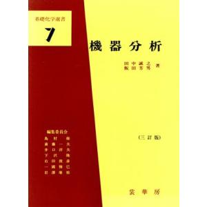 機器分析 三訂版 基礎化学選書7/田中誠之(著者),飯田芳男(著者),島村修(編者),