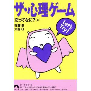 ザ・心理ゲーム 恋ってなに？編(恋ってなに？編) Let's try！ 青春文庫/斉藤勇(著者),大西