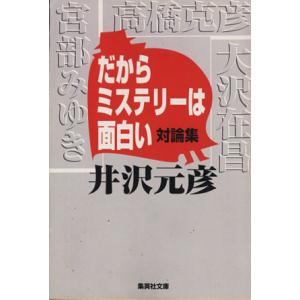 だからミステリーは面白い 対論集 集英社文庫 井沢元彦 著者 最安値 価格比較 Yahoo ショッピング 口コミ 評判からも探せる
