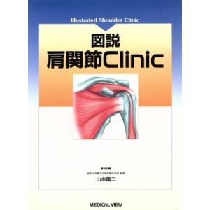 図説 肩関節Clinic/山本龍二(編者)