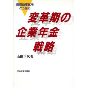 変革期の企業年金戦略 運用効率化をどう図る／山田正次(著者)