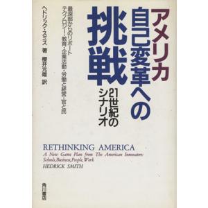 アメリカ 自己変革への挑戦 21世紀のシナリオ/ヘドリックスミス(著者),桜井元雄(訳者)
