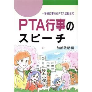 PTA行事のスピーチ 学校行事からPTA活動まで/加部佐助(編者)