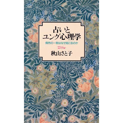 占いとユング心理学 偶然の一致はなぜ起こるのか／秋山さと子(著者)