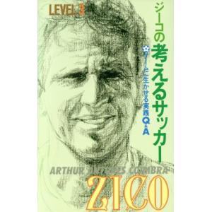 ジーコの考えるサッカーLEVEL3(level 3) ゲームに生かせる実践Q&A/ジーコ(著者),KAZUAKIMAEDA(訳者)