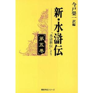 新・水滸伝(第5巻) 「水滸新伝」より/今戸榮一(訳者)　