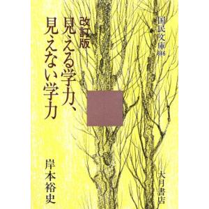 見える学力、見えない学力 国民文庫現代の教養/岸本裕史(著者)