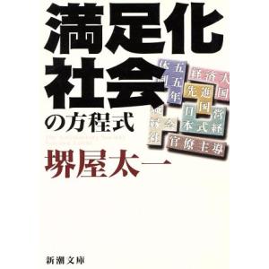 満足化社会の方程式 新潮文庫/堺屋太一(著者)