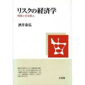 リスクの経済学 情報と社会風土／酒井泰弘(著者)