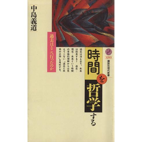 時間を哲学する 過去はどこへ行ったのか 講談社現代新書／中島義道(著者)