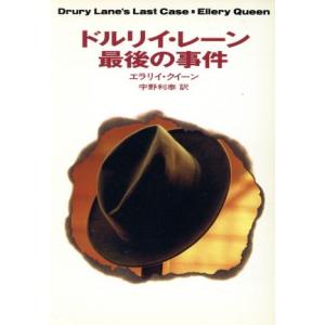 ドルリイ・レーン最後の事件 ハヤカワ・ミステリ文庫／エラリー・クイーン(著者),宇野利泰(訳者)