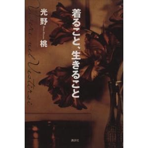 着ること、生きること/光野桃(著者)の商品画像