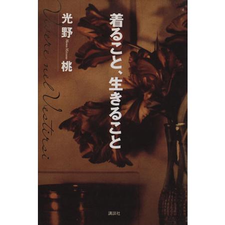 着ること、生きること／光野桃(著者)