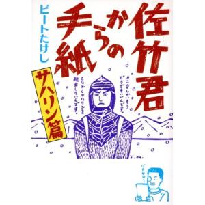 佐竹君からの手紙　サハリン篇(サハリン篇)／ビートたけし(著者)｜bookoffonline