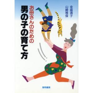 お母さんのための男の子の育て方/金盛浦子(著者),山崎雅保(著者)　
