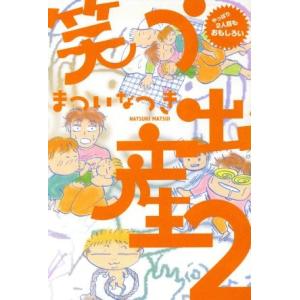 笑う出産(２) やっぱり２人目もおもしろい／まついなつき(著者)