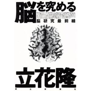 脳を究める 脳研究最前線/立花隆(著者)