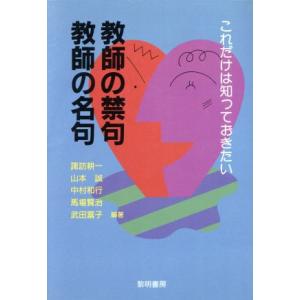 これだけは知っておきたい教師の禁句・教師の名句/諏訪耕一(著者),山本誠(著者),中村和行(著者