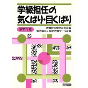 学級担任の気くばり・目くばり 小学1年(小学1年)/城北教育サークル(著者),教育技術中央研究