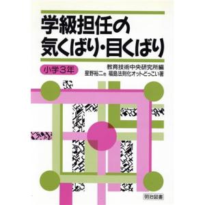 学級担任の気くばり・目くばり 小学3年(小学3年)/福島法則化オットどっこい(著者),