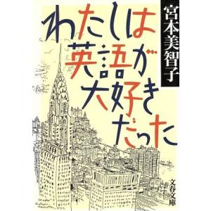 わたしは英語が大好きだった 文春文庫／宮本美智子(著者)