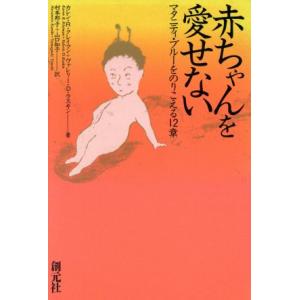 赤ちゃんを愛せない マタニティ・ブルーをのりこえる12章/カレン・R.クレイマン(著者),ヴァレリー