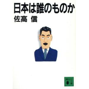 日本は誰のものか 講談社文庫/佐高信(著者)