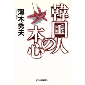 韓国人の本心/薄木秀夫(著者)　