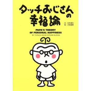 タッチおじさんの幸福論/石井達矢(著者),犬塚達美の商品画像