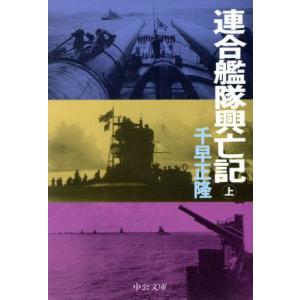 連合艦隊興亡記(上) 中公文庫/千早正隆(著者)