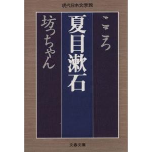 こころ　坊っちゃん 文春文庫現代日本文学館／夏目漱石(著者)