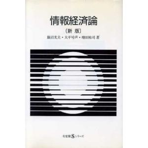 情報経済論 ／飯沼光夫／増田祐司／大平号声