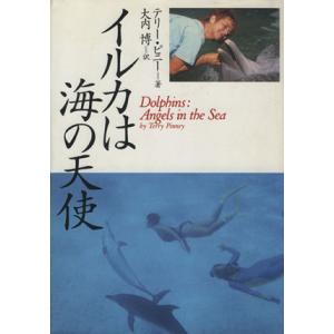 イルカは海の天使／テリーピニー(著者),大内博(訳者)