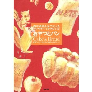 おかあさんがつくったアレルギーっ子のレシピ(おやつとパン) おかあさんがつくったアレルギーっ子のレシピ/