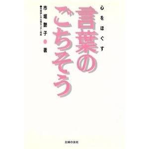 心をほぐす言葉のごちそう/市堀艶子(著者)の商品画像