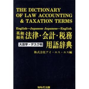 英和 和英 法律・会計・税務用語辞典 大活字デスク判 専門用語辞典・携帯判シリーズ/アイエスエ