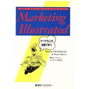 マーケティング・イラストレイテッド マーケティングは絵で学べ/マーカム・H.B.マクドナルド(著者),ピーターモリス(著者)