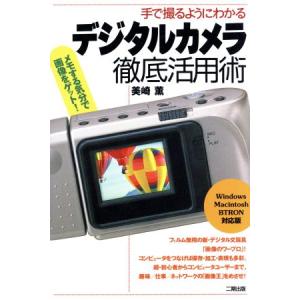 デジタルカメラ徹底活用術 手で撮るようにわかる/美崎薫(著者)　