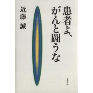 患者よ、がんと闘うな/近藤誠(著者)