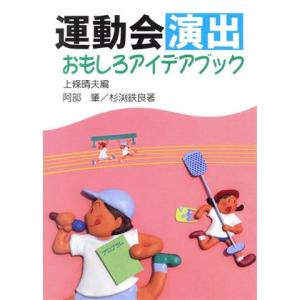 運動会演出おもしろアイデアブック/阿部肇(著者),杉渕鉄良(著者),上条晴夫(編者)
