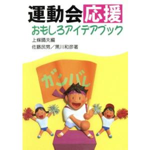 運動会応援おもしろアイデアブック/佐藤民男(著者),黒川和彦(著者),上条晴夫(編者)