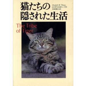 猫たちの隠された生活/エリザベス・マーシャルトーマス(著者),木村博江(訳者)
