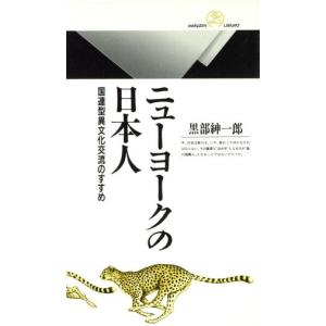 ニューヨークの日本人 国連型異文化交流のすすめ 丸善ライブラリー189/黒部紳一郎(著者)