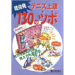 現役発 テニス上達130のツボ 見方を変えれば見え方も変わる Gakken Sports MOOK/橋爪宏幸(著者)