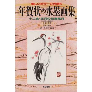 年賀状の水墨画集 十二支・正月の花鳥風月/比嘉花孝(著者),会田節江(著者),大井川霞南　