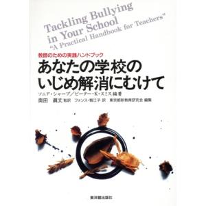 あなたの学校のいじめ解消にむけて 教師のための実践ハンドブック/ソニアシャープ(著者),ピーター・
