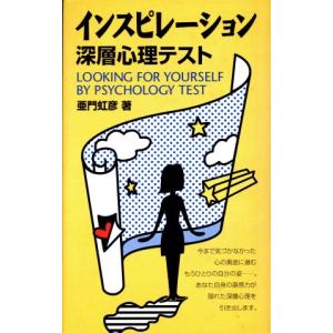インスピレーション深層心理テスト HEART CLUB/亜門虹彦(著者)　