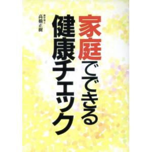 家庭でできる健康チェック/高橋正樹(著者)