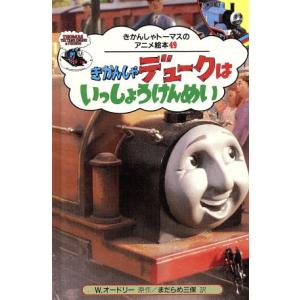 きかんしゃデュークはいっしょうけんめい きかんしゃトーマスのアニメ絵本49 ウィルバート オードリー 著者 まだらめ三保 訳者 の最安値 価格比較 送料無料検索 Yahoo ショッピング