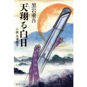 天翔る白日 小説 大津皇子 中公文庫/黒岩重吾(著者)